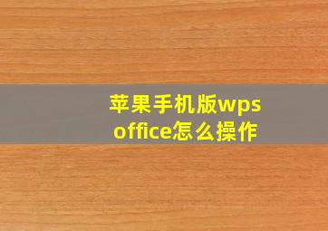 苹果手机版wps office怎么操作