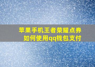 苹果手机王者荣耀点券如何使用qq钱包支付