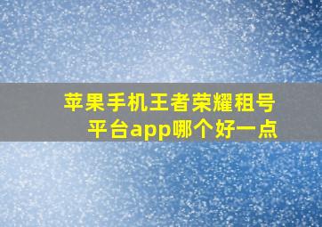 苹果手机王者荣耀租号平台app哪个好一点