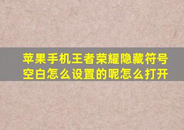 苹果手机王者荣耀隐藏符号空白怎么设置的呢怎么打开