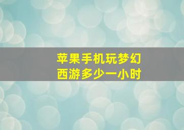 苹果手机玩梦幻西游多少一小时