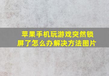 苹果手机玩游戏突然锁屏了怎么办解决方法图片