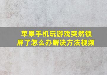 苹果手机玩游戏突然锁屏了怎么办解决方法视频