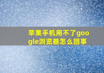 苹果手机用不了google浏览器怎么回事