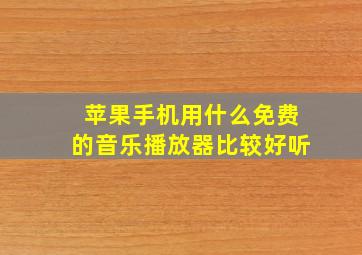 苹果手机用什么免费的音乐播放器比较好听