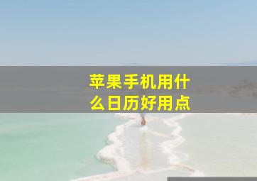 苹果手机用什么日历好用点