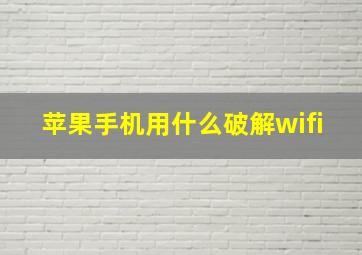 苹果手机用什么破解wifi