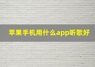 苹果手机用什么app听歌好