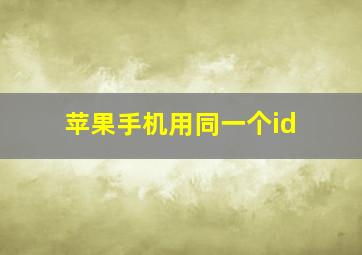 苹果手机用同一个id