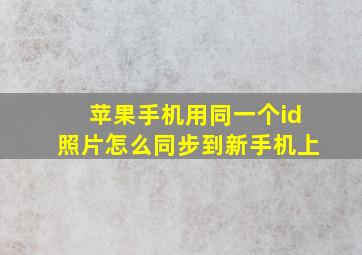 苹果手机用同一个id照片怎么同步到新手机上