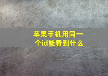 苹果手机用同一个id能看到什么