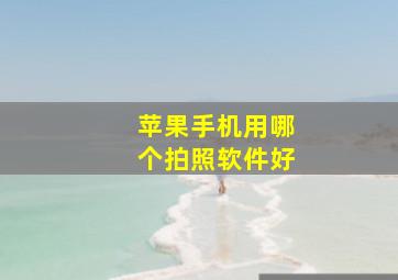 苹果手机用哪个拍照软件好