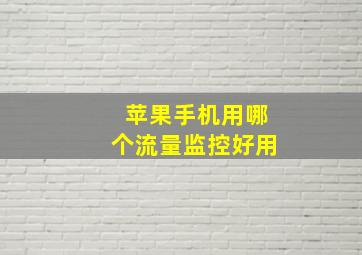 苹果手机用哪个流量监控好用