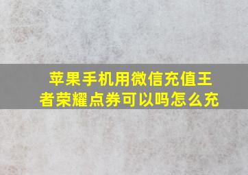 苹果手机用微信充值王者荣耀点券可以吗怎么充