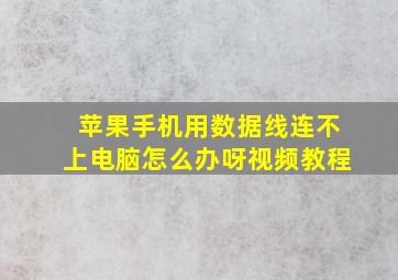 苹果手机用数据线连不上电脑怎么办呀视频教程