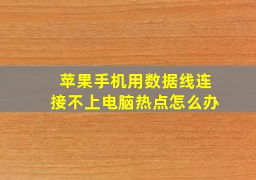 苹果手机用数据线连接不上电脑热点怎么办