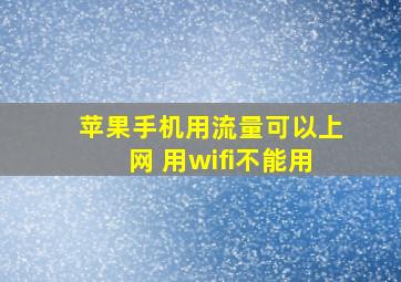 苹果手机用流量可以上网 用wifi不能用