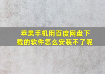 苹果手机用百度网盘下载的软件怎么安装不了呢