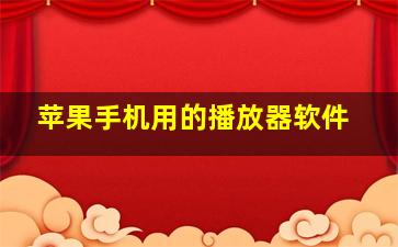 苹果手机用的播放器软件