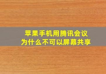 苹果手机用腾讯会议为什么不可以屏幕共享