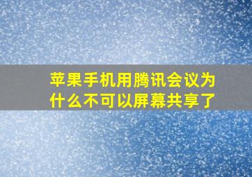 苹果手机用腾讯会议为什么不可以屏幕共享了