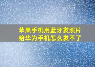 苹果手机用蓝牙发照片给华为手机怎么发不了