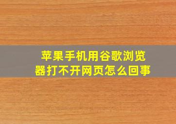 苹果手机用谷歌浏览器打不开网页怎么回事