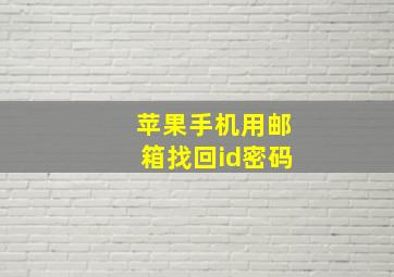 苹果手机用邮箱找回id密码