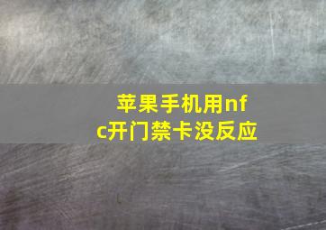 苹果手机用nfc开门禁卡没反应