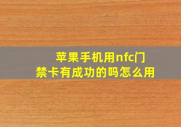 苹果手机用nfc门禁卡有成功的吗怎么用