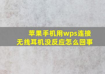 苹果手机用wps连接无线耳机没反应怎么回事