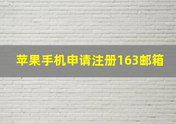 苹果手机申请注册163邮箱