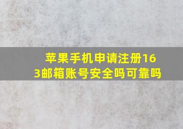 苹果手机申请注册163邮箱账号安全吗可靠吗