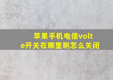 苹果手机电信volte开关在哪里啊怎么关闭