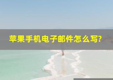 苹果手机电子邮件怎么写?