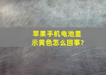 苹果手机电池显示黄色怎么回事?