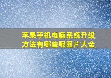 苹果手机电脑系统升级方法有哪些呢图片大全