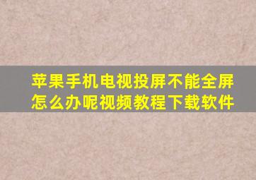 苹果手机电视投屏不能全屏怎么办呢视频教程下载软件