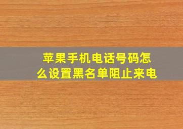 苹果手机电话号码怎么设置黑名单阻止来电