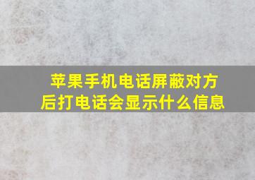 苹果手机电话屏蔽对方后打电话会显示什么信息