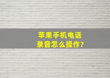 苹果手机电话录音怎么操作?