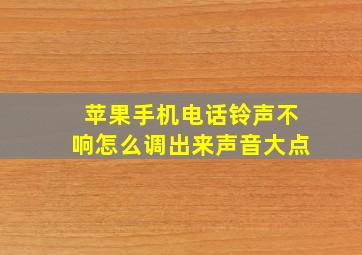 苹果手机电话铃声不响怎么调出来声音大点