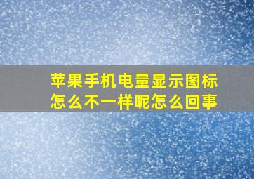 苹果手机电量显示图标怎么不一样呢怎么回事