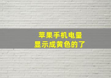 苹果手机电量显示成黄色的了