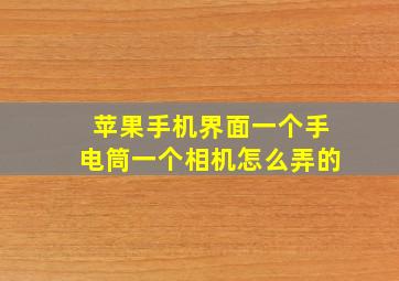 苹果手机界面一个手电筒一个相机怎么弄的