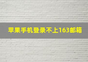 苹果手机登录不上163邮箱