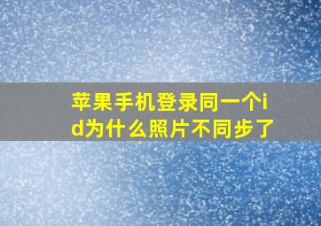 苹果手机登录同一个id为什么照片不同步了