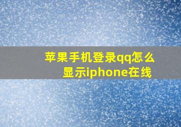 苹果手机登录qq怎么显示iphone在线