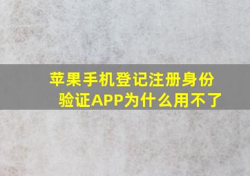 苹果手机登记注册身份验证APP为什么用不了