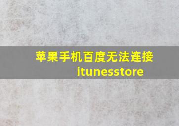 苹果手机百度无法连接itunesstore